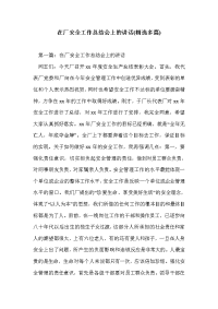 在厂安全工作总结会上的讲话(精选多篇)