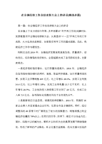 在全镇经济工作总结表彰大会上的讲话(精选多篇)