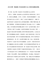 在全市第一批选派工作总结表彰大会上的讲话(精选多篇)