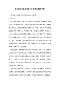 在全局工作总结表彰大会的讲话(精选多篇)