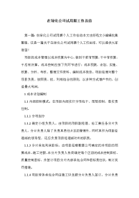 在绿化公司试用期工作总结