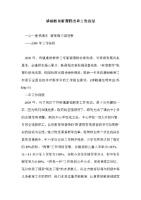 基础教育新课程改革工作总结