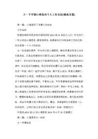 大一下学期心理委员个人工作总结(精选多篇)