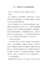 大学一年级班主任工作总结(精选多篇)