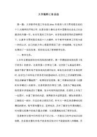 大学教师工作总结