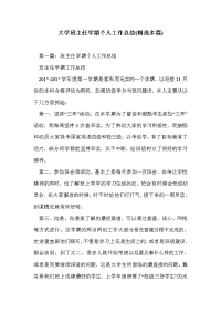 大学班主任学期个人工作总结(精选多篇)