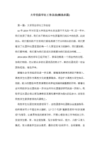 大学民俗学社工作总结(精选多篇)