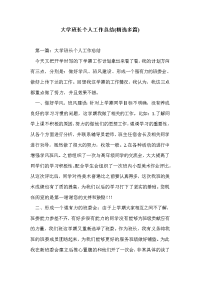 大学班长个人工作总结(精选多篇)_0