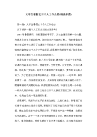 大学生暑假实习个人工作总结(精选多篇)