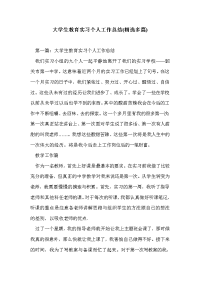 大学生教育实习个人工作总结(精选多篇)