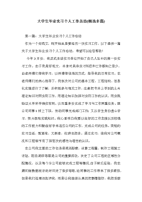 大学生毕业实习个人工作总结(精选多篇)