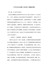 大学生社会实践工作总结２(精选多篇)