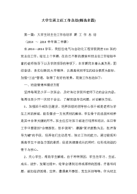 大学生班主任工作总结(精选多篇)