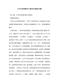 大学生法制教育心得体会(精选多篇)