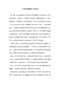 大学英语教师工作总结