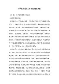 大学组织委员工作总结(精选多篇)