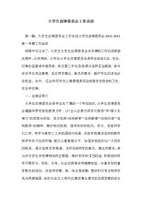 大学生自律委员会工作总结