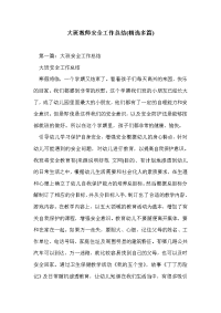 大班教师安全工作总结(精选多篇)