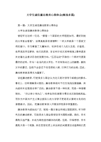 大学生诚信廉洁教育心得体会(精选多篇)