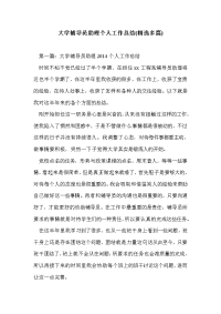 大学辅导员助理个人工作总结(精选多篇)