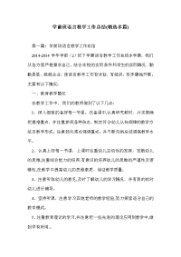 学前班语言教学工作总结(精选多篇)