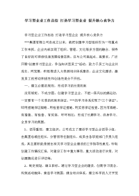 学习型企业工作总结 打造学习型企业 提升核心竞争力