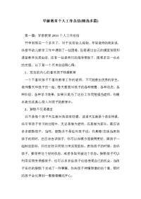 学前教育个人工作总结(精选多篇)