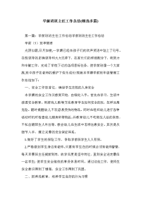 学前班班主任工作总结(精选多篇)