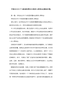 学校安全专干与校园协警安全教育心得体会(精选多篇).doc