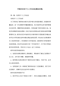 学校信息员个人工作总结(精选多篇)