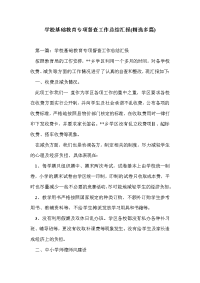 学校基础教育专项督查工作总结汇报(精选多篇)