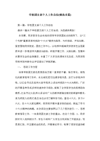 学校团支部个人工作总结(精选多篇)