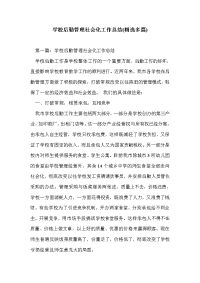 学校后勤管理社会化工作总结(精选多篇)