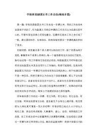 学校班委副团支书工作总结(精选多篇)