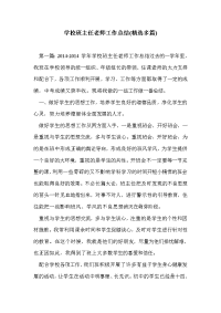 学校班主任老师工作总结(精选多篇)