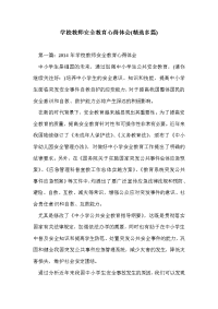 学校教师安全教育心得体会(精选多篇).doc