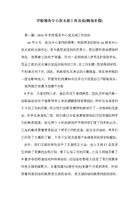 学校服务中心党支部工作总结(精选多篇)