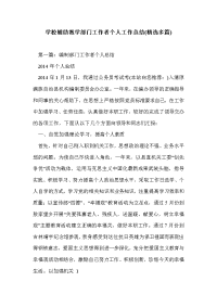 学校辅助教学部门工作者个人工作总结(精选多篇)