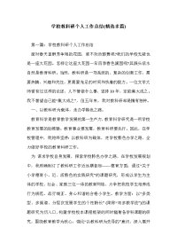 学校教科研个人工作总结(精选多篇)