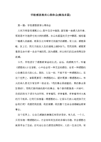 学校感恩教育心得体会(精选多篇)