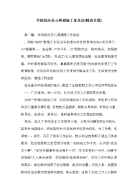 学校综治及心理健康工作总结(精选多篇)