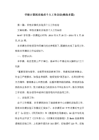 学校计算机实验员个人工作总结(精选多篇)