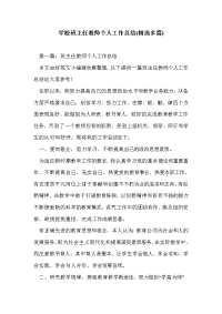 学校班主任教师个人工作总结(精选多篇)