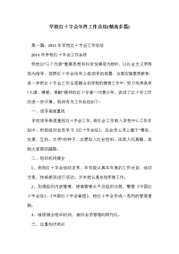 学校红十字会年终工作总结(精选多篇)