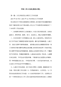 学校工作计划表(精选多篇)