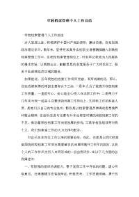 学校档案管理个人工作总结