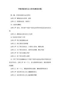 学校班级家长会主持词(精选多篇).doc