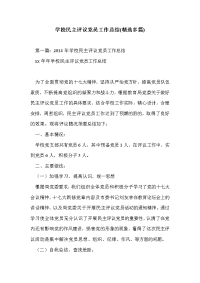 学校民主评议党员工作总结(精选多篇)