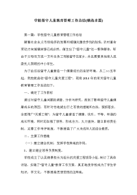 学校留守儿童教育管理工作总结(精选多篇)