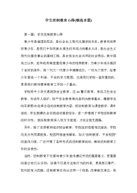 学生法制教育心得(精选多篇).doc